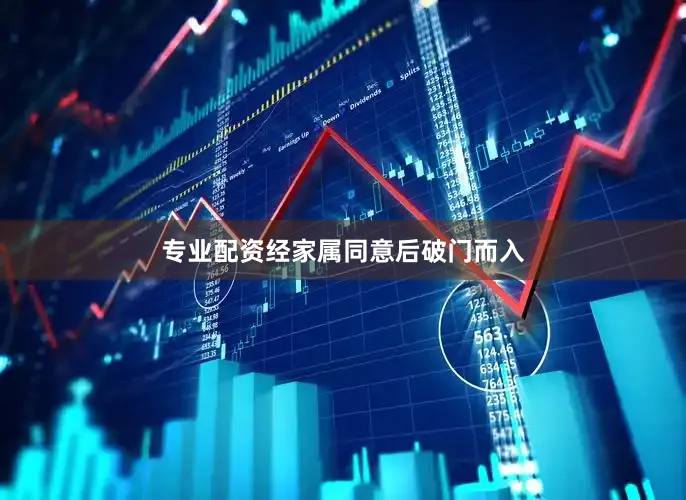 专业配资经家属同意后破门而入