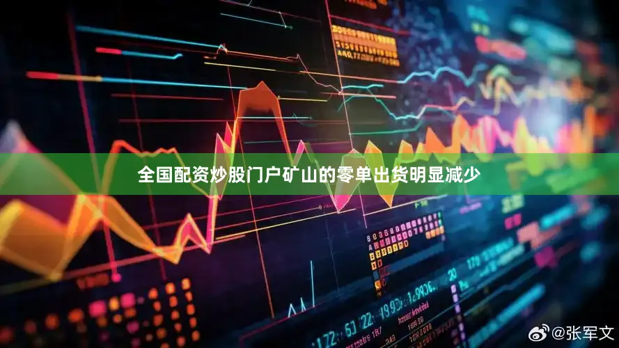 全国配资炒股门户矿山的零单出货明显减少