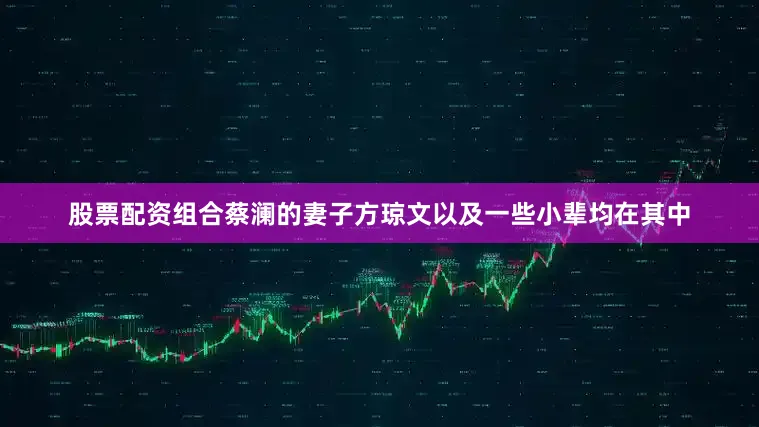 股票配资组合蔡澜的妻子方琼文以及一些小辈均在其中