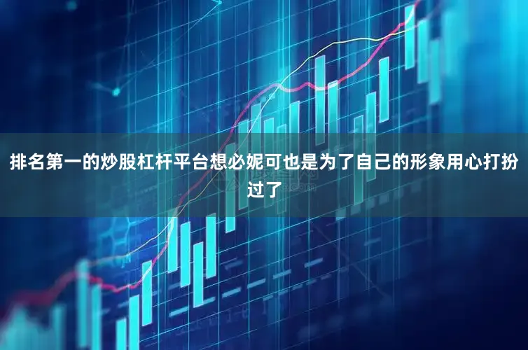 排名第一的炒股杠杆平台想必妮可也是为了自己的形象用心打扮过了