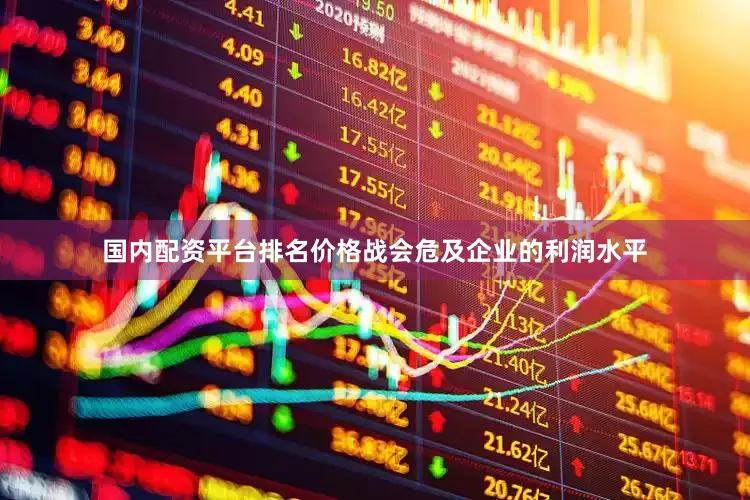 国内配资平台排名价格战会危及企业的利润水平