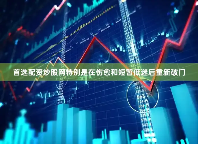 首选配资炒股网特别是在伤愈和短暂低迷后重新破门