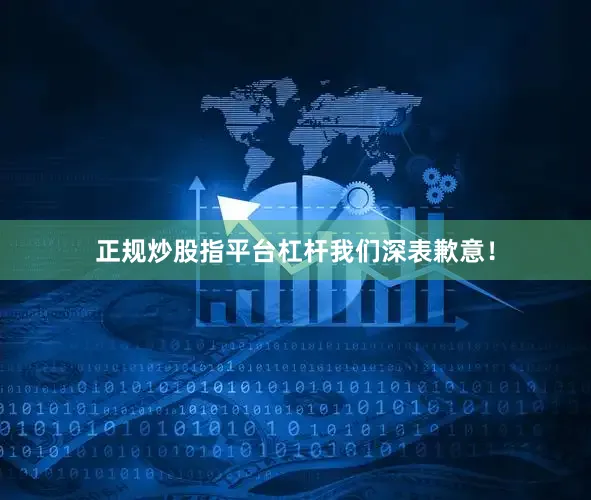 正规炒股指平台杠杆我们深表歉意！