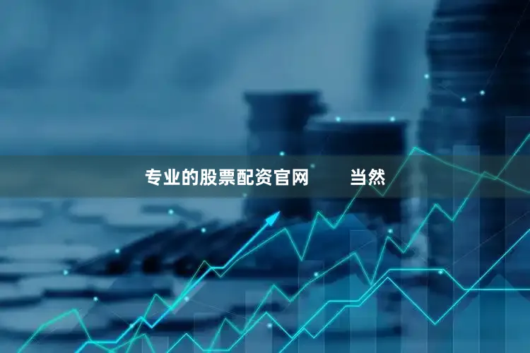 专业的股票配资官网        当然