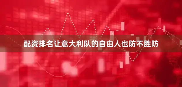 配资排名让意大利队的自由人也防不胜防