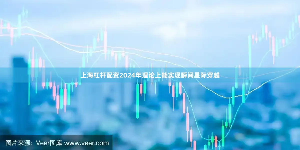 上海杠杆配资2024年理论上能实现瞬间星际穿越