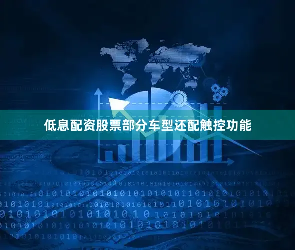 低息配资股票部分车型还配触控功能