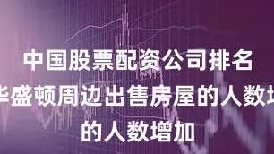 中国股票配资公司排名在华盛顿周边出售房屋的人数增加