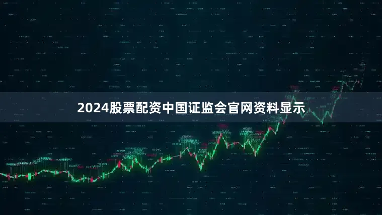 2024股票配资中国证监会官网资料显示