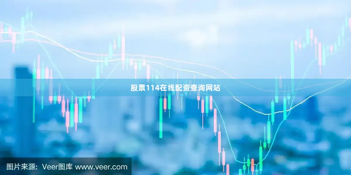 股票114在线配资查询网站