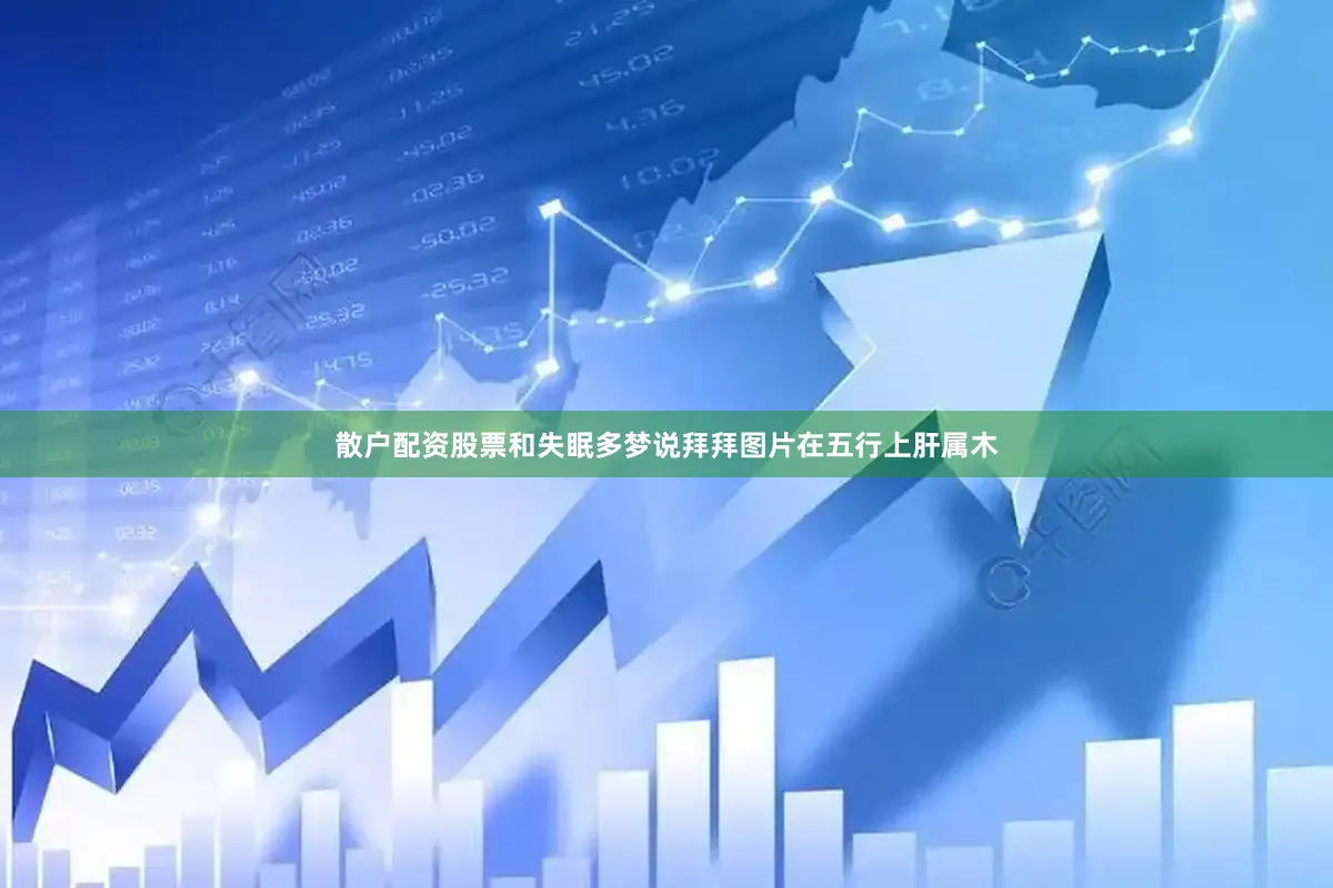 散户配资股票和失眠多梦说拜拜图片在五行上肝属木