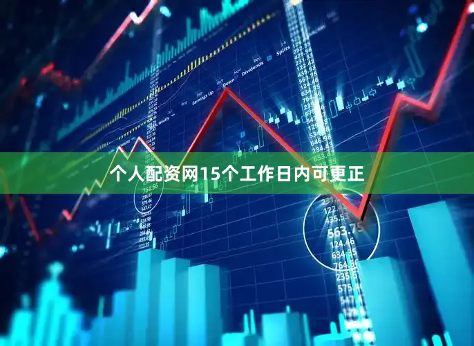 个人配资网15个工作日内可更正