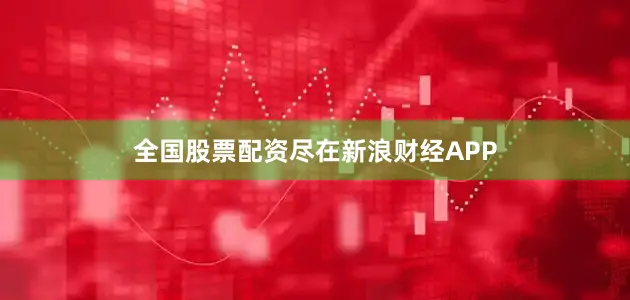全国股票配资尽在新浪财经APP