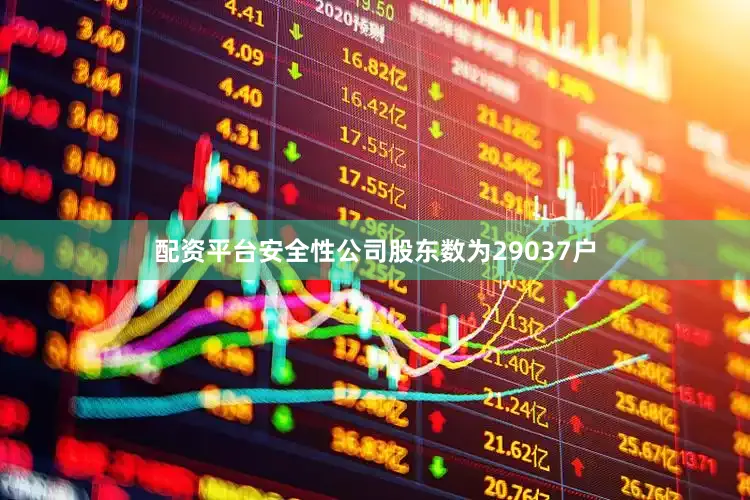配资平台安全性公司股东数为29037户
