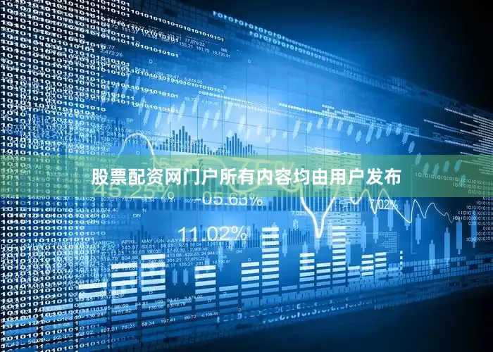 股票配资网门户所有内容均由用户发布