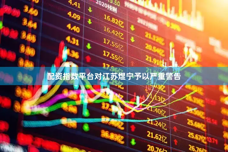 配资指数平台对江苏煜宁予以严重警告