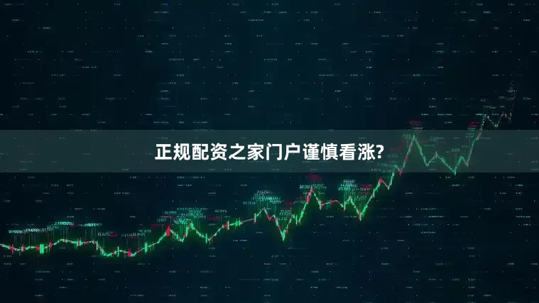 正规配资之家门户谨慎看涨?