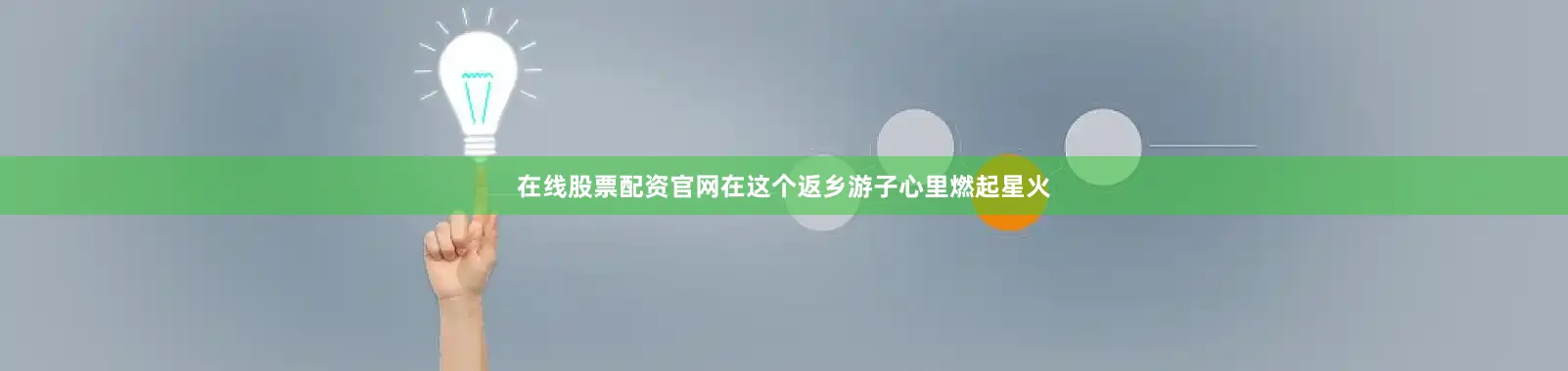 在线股票配资官网在这个返乡游子心里燃起星火